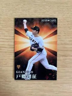 2026年最新】戸郷翔征 プロ野球チップスの人気アイテム - メルカリ