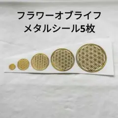 5枚　金属製ステッカー　神聖幾何学フラワーオブライフ　メタルシール