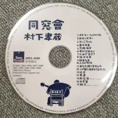 CD　同窓會　村下孝蔵