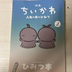 【新品】映画 ちいかわ 人魚の島のひみつ 入場者特典 第5弾 ひみつ本