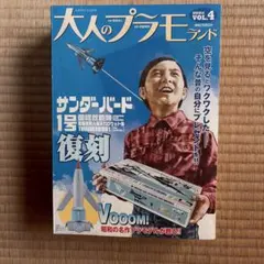 大人のプラモランド VOL.4 サンダーバード1号 復刻