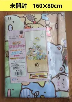 未開封　すみっコぐらし 大判キングタオルケット 160✕80cm　記念デザイン