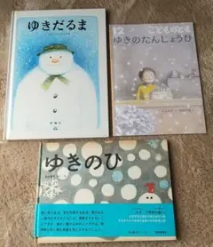 【雪特集絵本3冊セット】絵本「ゆきだるま」「ゆきのたんじょうび」「ゆきのひ」