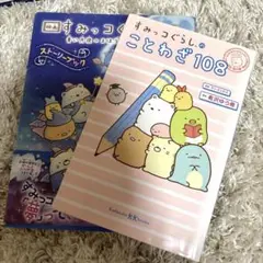 すみっコぐらしのことわざ108 & すみっコぐらし青い月夜のまほうの子セット