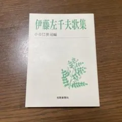 伊藤左千夫歌集　小市巳世司　短歌新聞社