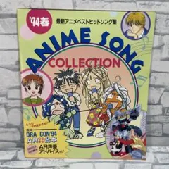 アニメディア 付録 冊子 94アニメベストヒットソング集 ANIME SONG
