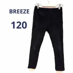 BREEZE リブ素材 キッズパンツ サイズ120 ブラック シンプル 無地