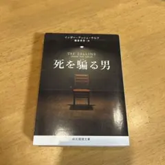 ◎ 死を騙る男/インガー アッシュ ウルフ　文学 精神 カナダ 社会 犯罪 心理