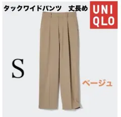 UNIQLO タックワイドパンツ 丈長め　S ベージュ