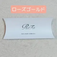 ReFa リファハートコームアイラ ローズゴールド
