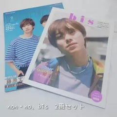 雑誌2冊まとめ売り［non・no、bis］表紙:大橋和也、藤原丈一郎