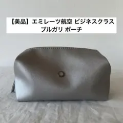 【美品】エミレーツ航空 ビジネスクラス アメニティ ブルガリ ポーチ