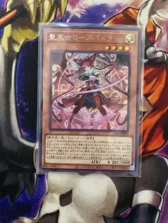 聖王女ローズパメラ　シークレット　遊戯王
