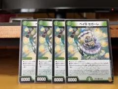 ベイビーセガーレ　ベイBセガーレ　4枚セット