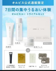 オルビスユートライアルセット7日間