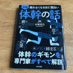 眠れなくなるほど面白い 図解 体幹の話