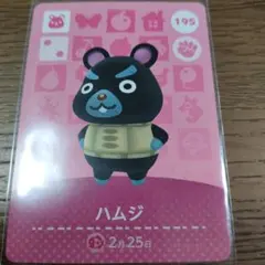 あつまれどうぶつの森　amiiboカード　ハムジ