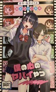 映画　僕の心のヤバイやつ　入場者特典 第1弾　冊子