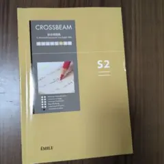 CROSSBEAM 総合問題集 S2 改訂版