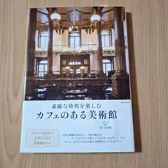 カフェのある美術館　世界文化社