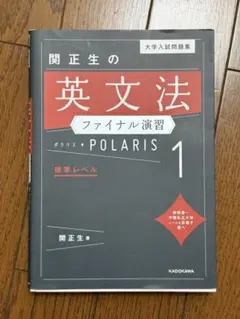 関正生の英文法ファイナル演習 ポラリス1