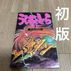 初版】うしおととら 1巻 藤田和日郎 少年サンデー 1990年発行 - メルカリ