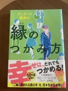 ゲッターズ飯田の縁のつかみ方
