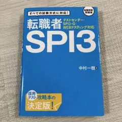 テストセンター・SPI3-G・WEBテスティング対応 転職者SPI3