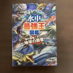 水中最強王図鑑 : No.1決定トーナメント!! 元祖トーナメント形式バトル図鑑