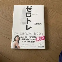 ゼロトレ 石村友見著