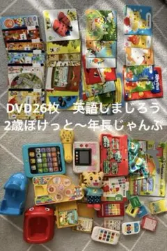 しまじろう　こどもちゃれんじ　イングリッシュ　DVD26枚　おもちゃ