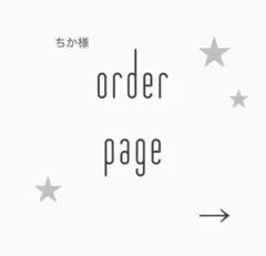 ちか様ご専用
