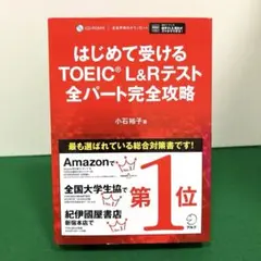 はじめて受けるTOEIC?L&Rテスト全パート完全攻略