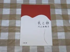 ★乳と卵 川上未映子 文春文庫
