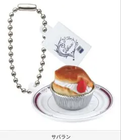 タカセ　ガチャ　サバラン