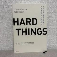 HARD THINGS 答えがない難問と困難にきみはどう立ち向かうか