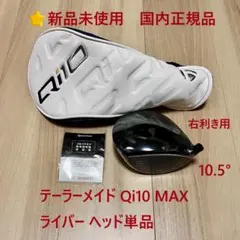 ⭐新品 Qi10 MAX 10.5° テーラーメイド ドライバー ヘッド HC付