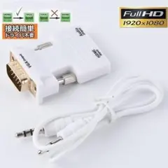 HDMI TO VGA 変換アダプター 映像出力 音声出力 1080P対応