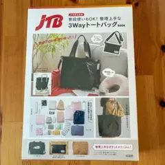JTB 3Wayトートバッグ ブラック　宝島社　ムック本