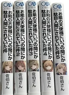 お隣の天使様にいつの間にか駄目人間にされていた件 全巻セット 全巻