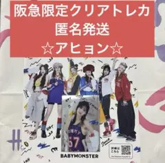BABYMONSTER アヒョン 阪急 クリアトレカ ポップアップストア