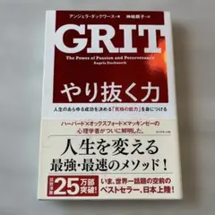 やり抜く力 人生のあらゆる成功を決める「究極の能力」を身につける