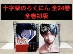 2026年最新】十字架のろくにん 全巻の人気アイテム - メルカリ
