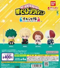 全4種コンプ 僕のヒーローアカデミア すわらせ隊