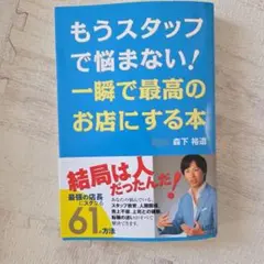 もうスタッフで悩まない！一瞬で最高のお店にする本