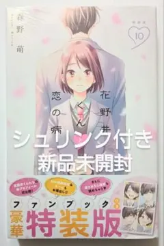 花野井くんと恋の病 10巻　特装版　ファンブック(小冊子)付き　森野萌　未開封