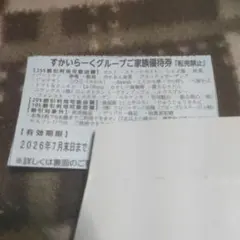 【匿名】すかいらーく 25%引 ご家族 優待券 2026年 7月 末日 1枚のサムネイル