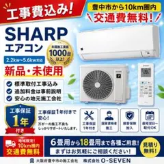 大阪 豊中 工事込 SHARP 2.2kw 2026年製のサムネイル