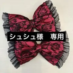 シュシュ様　赤×黒花柄レースリボン　サイドフリル付き　２個セット　盛り髪　体育祭