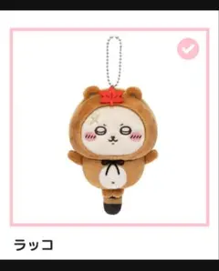 ちいかわ　ラッコ　たぬきだもんくじ　C賞　⑤